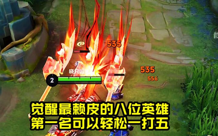 觉醒之战最赖皮的八位英雄,第一名可以轻松一打五!截图