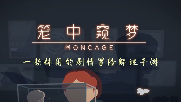 一款休闲的剧情冒险解密手游截图