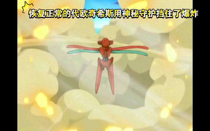 精灵宝可梦 恢复正常的代欧奇希斯用神秘守护挡住了爆炸截图