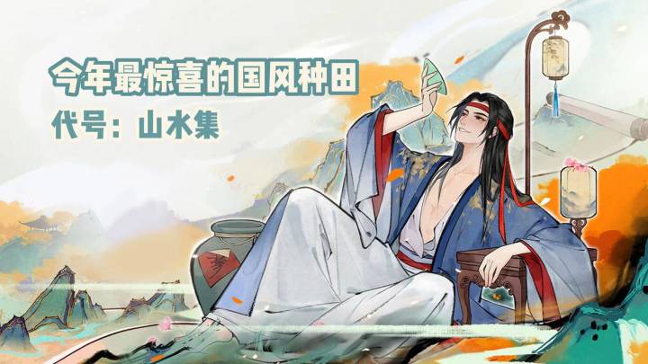 「种田玩家最爱第19期」我好像找到了今年最令人惊喜的国风种田截图