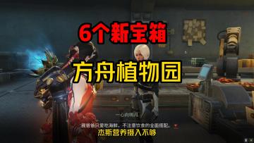 明日之后：新增累计12个宝箱！方舟市植物园，地图探索攻略解说