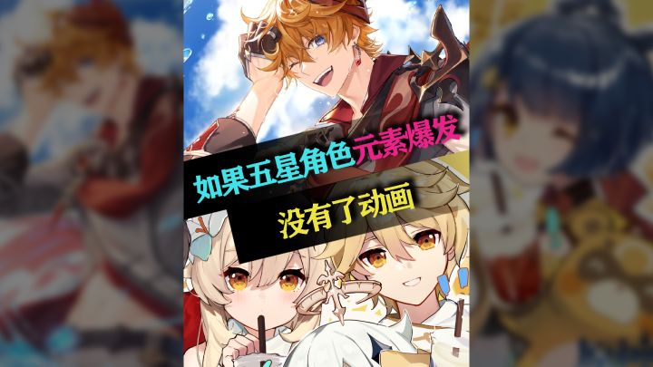 如果原神五星角色元素爆发没有了动画 #好游研究所#截图