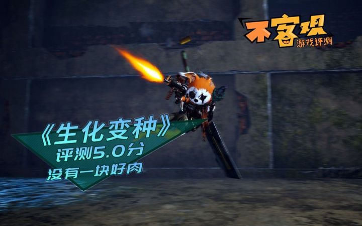 《生化变种》不客观评测5.0分:没有一块好肉截图