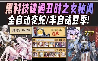 【阴阳师】黑科技双阵容·乱杀丑时之女秘闻！全自动变蛇/半自动豆季轻松过！