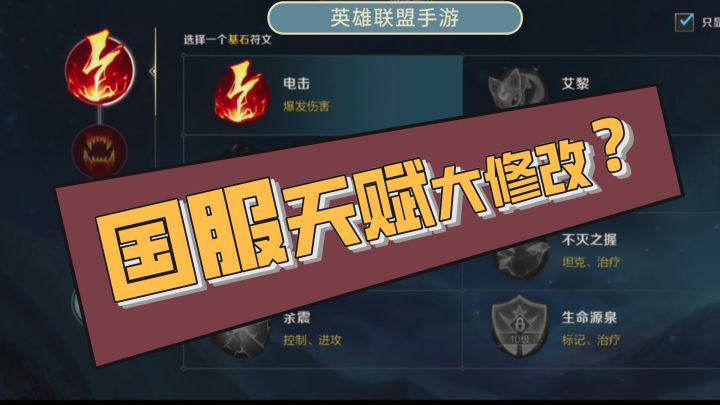 英雄联盟手游-国服天赋大修改，新增相位猛冲，骸骨镀层截图
