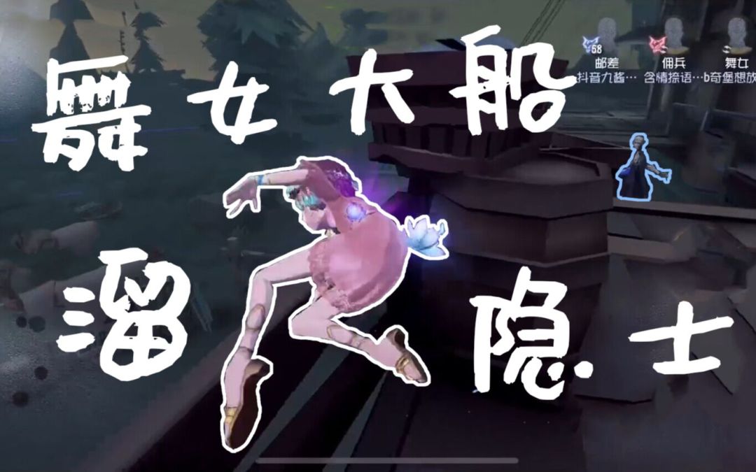 【第五人格】舞女牵制隐士截图