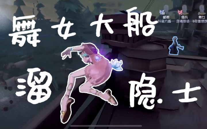 【第五人格】舞女牵制隐士截图
