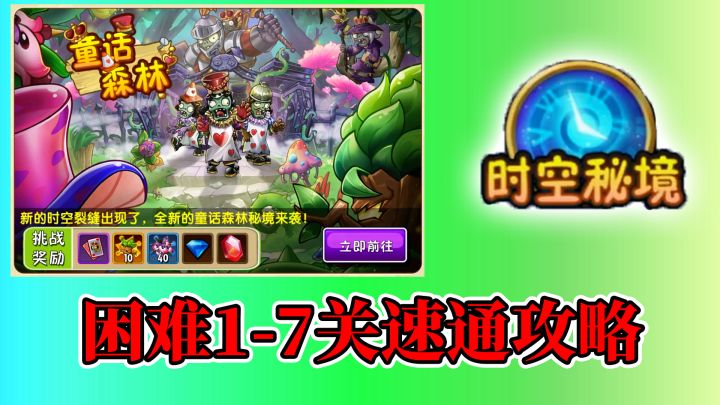 Pvz2:童话森林困难1-7关攻略,结尾有彩蛋噢!截图
