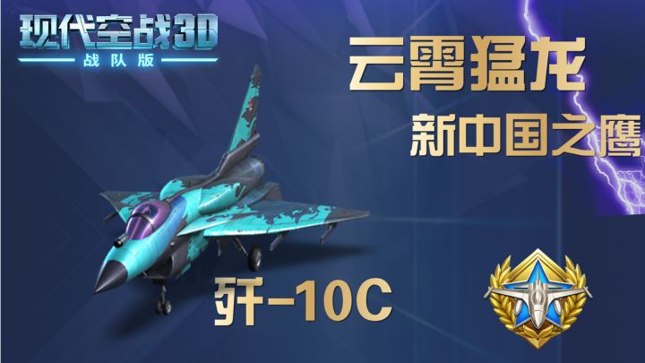 新中国之翼:云霄猛龙-J10截图