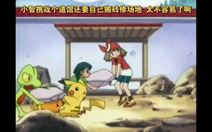 精灵宝可梦 小智挑战个道馆还要自己搬砖修场地 太不容易了啊截图