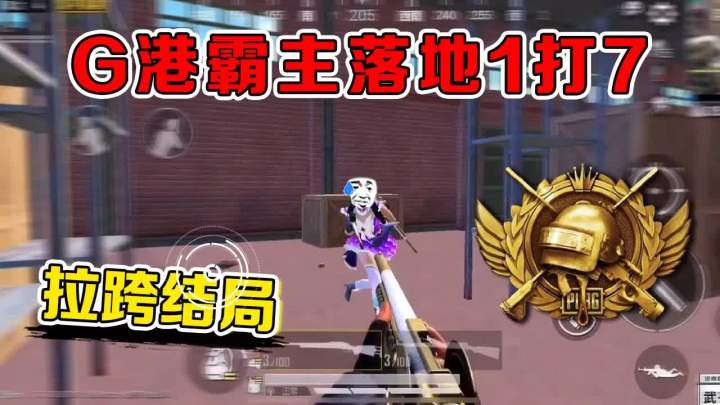 和平精英：狙击手G港落地1v7，夺命0.1秒瞬狙，不料遇天谴圈！【武子弈】截图