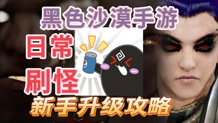 #新游观察局#黑色沙漠手游:新手快速升级不等于刷怪是快的。截图