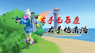 香肠派对最强武器搭配：左手无后坐！右手炮击流！