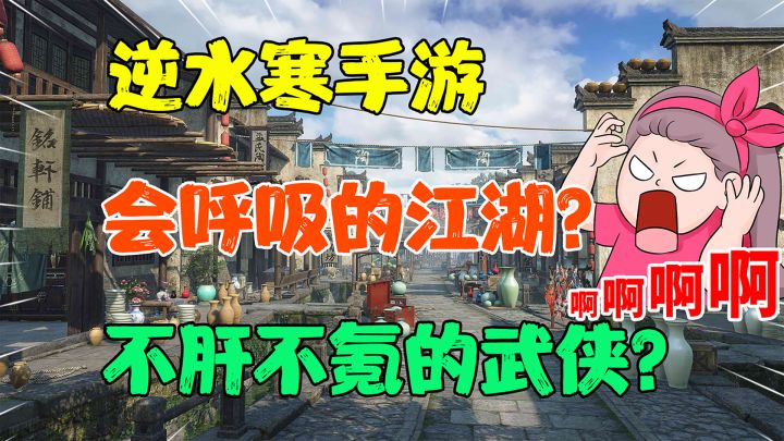 【热游测试】“会呼吸的江湖”?真的是不肝不氪的武侠吗?#逆水寒盲盒测试#截图