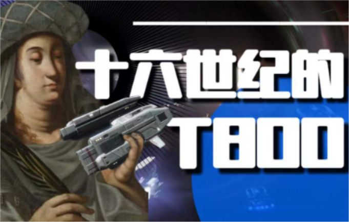 来自十六世纪的T800截图