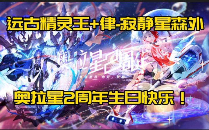 【奥拉星】游戏日记60:远古精灵王+律-寂静星森外!奥拉星2周年生日快乐!截图