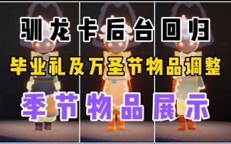 【光遇】毕业礼/万圣节物品调整!驯龙卡后台恢复!飞翔季物品展示!
