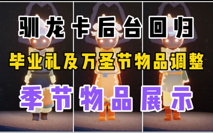 【光遇】毕业礼/万圣节物品调整!驯龙卡后台恢复!飞翔季物品展示!截图