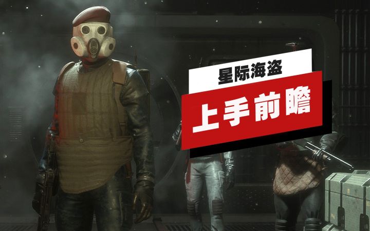 【IGN】《星际海盗》封测上手前瞻截图