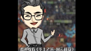 【风云战役】第1期