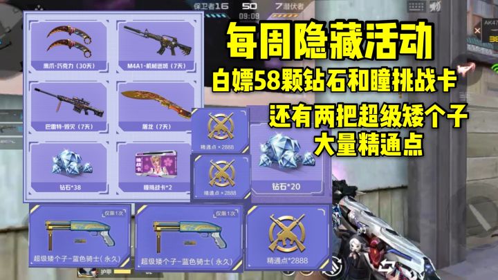 白嫖58颗钻石和两张瞳挑战卡，还有两把超级矮个子！截图