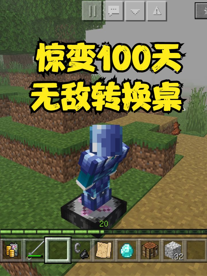 我的世界:惊变100天无敌转换桌!霸王价格!截图