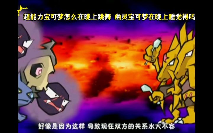 精灵宝可梦 超能力宝可梦怎么在晚上跳舞 幽灵宝可梦在晚上睡觉得吗截图