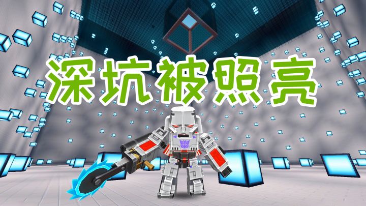 迷你世界:探索新世界90,巨大深坑被照亮,准备来建造一条楼梯截图