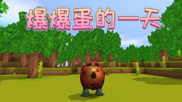 迷你世界：人人害怕的爆爆蛋是一个和平爱好者？快来听听它的独白