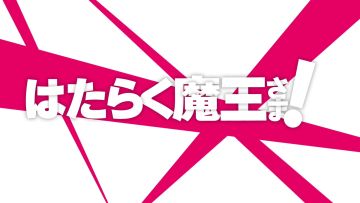 「はたらく魔王さま！！」
