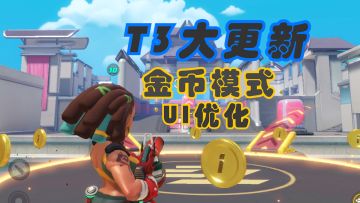 【游戏更新/T3】金币争夺模式大更新！更新特性汇总！