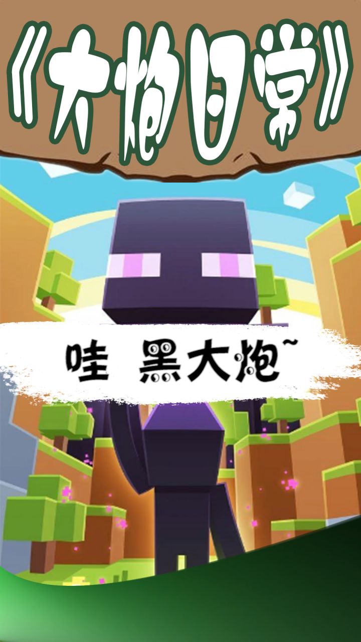 哇~黑大炮~靓仔~ @小李没有飞刀  #mc不灭  #我的世界截图