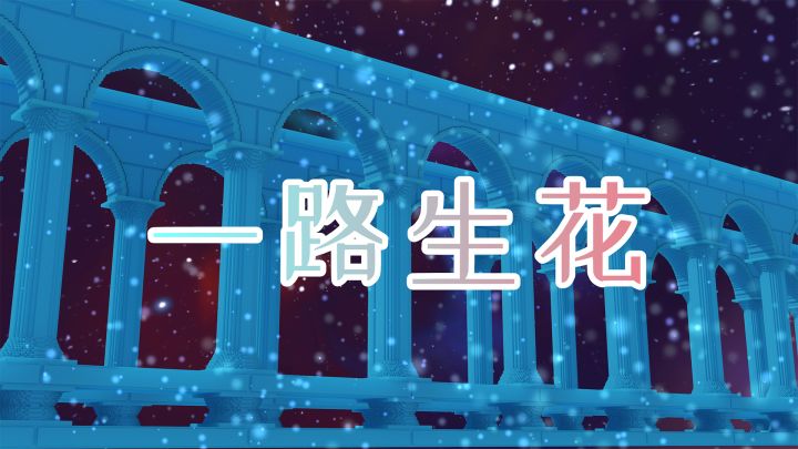 迷你世界:电路音乐一路生花,以盛世冰雪为主题的场景,你喜欢吗截图