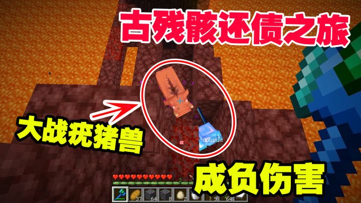 我的世界匠魂30:老帅远古残骸还债之旅,大战疣猪兽,成负伤害截图