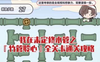 【未定事件簿】『竹管聆心』全关卡通关攻略