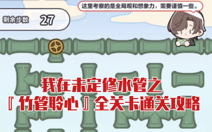 【未定事件簿】『竹管聆心』全关卡通关攻略截图