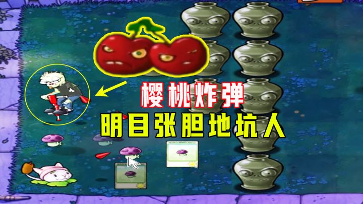 植物大战僵尸:爱砸罐5(上),樱桃炸弹坑人,连个跳跳都炸不动截图