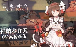 《灵魂潮汐》部分角色声优展示