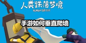 手游垂直爬墙教程#攻略大师#