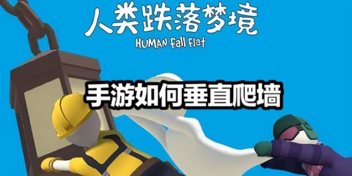 手游垂直爬墙教程#攻略大师#截图