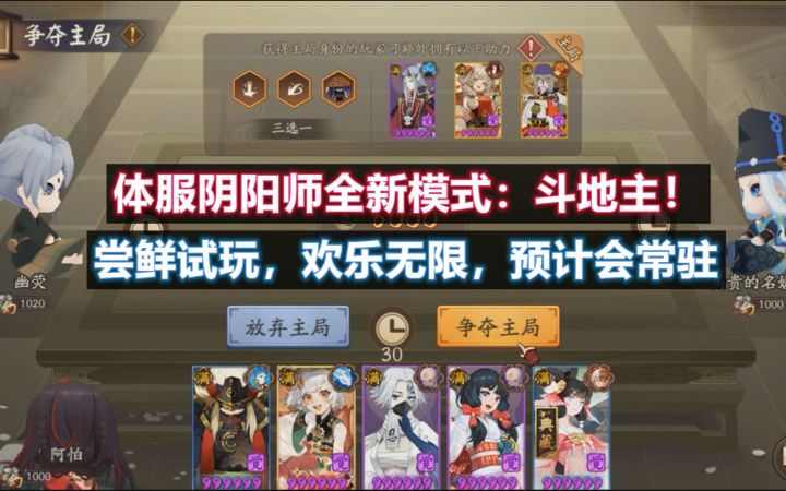 【阴阳师】体服全新模式:斗地主!绘忆幻局 尝鲜试玩,很欢乐的模式,预计会常驻。截图