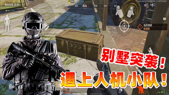 暗区突围：农场跑刀玩法，别墅遭遇突袭，遇上人机小队！截图