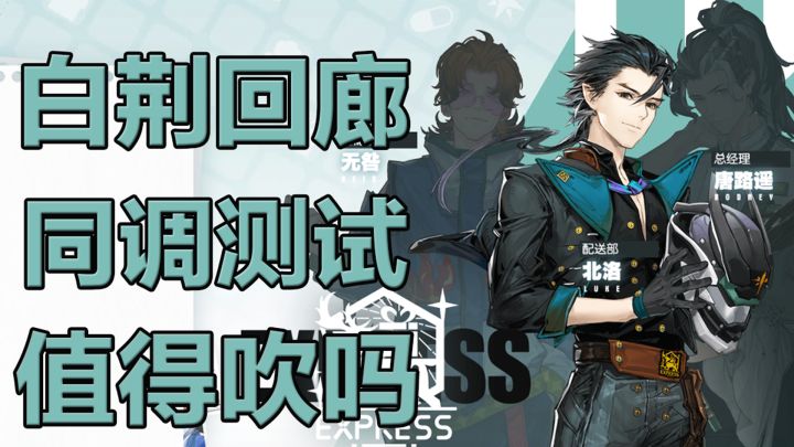 《白荆回廊》同调测试,值得吹吗?截图