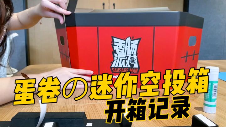 蛋卷的开箱记录~快看,有空投!截图