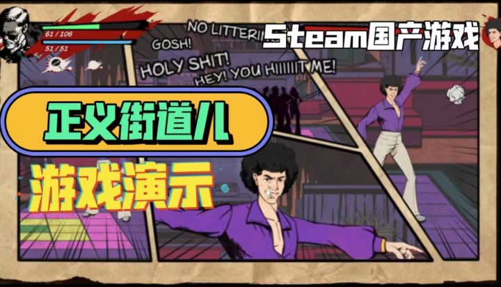 《正义街道儿》游戏演示第一关 bgm实在是太有代入感了截图