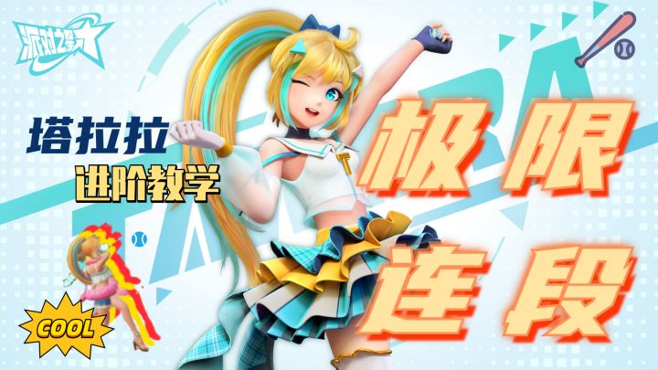 【半天提高班#7】连携攻击，无限连段！塔拉拉的进阶教学！截图