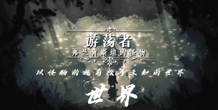 《游荡者:弗兰肯斯坦的怪物》:以怪物的视角探寻未知的世界截图