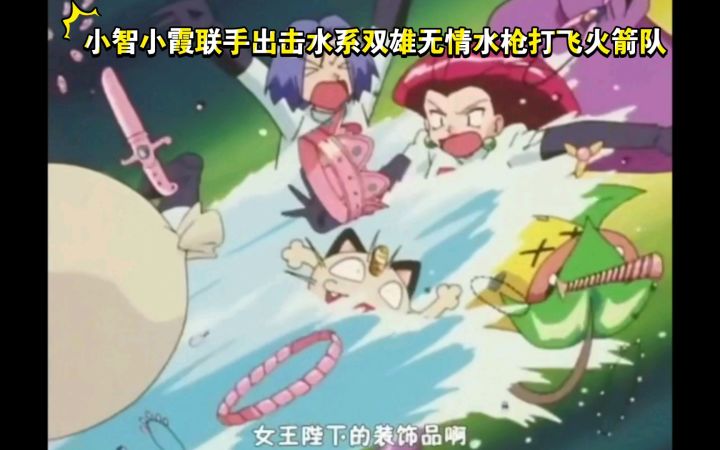 精灵宝可梦 小智小霞联手出击水系双雄无情水枪打飞火箭队截图