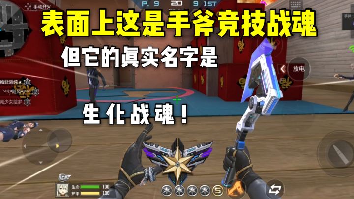 表面上是手斧竞技战魂,但它的真实名字应该是生化战魂!截图