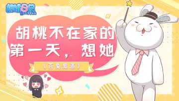 【百兔知道】第4期丨胡桃不在家的第一天，想她！